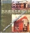商业建筑外装修图集 封面