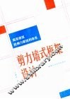 高层建筑抗侧力新结构体系  剪力墙式框架设计 封面