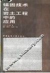 锚固技术在岩土工程中的应用 封面