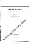 建筑桩基设计与施工 封面