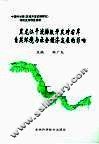 黑龙江干流梯级开发对右岸自然环境与社会经济发展的影响 封面