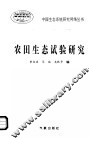 农田生态试验研究 封面