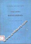 中国黄土高原地区地面坡度分级数据集 封面