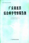 广东省连县综合科学考察报告集 封面