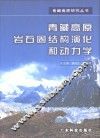 青藏高原岩石圈结构演化和动力学 封面