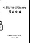 1956年高等学校中国革命史教师讲习班报告汇编 电子书封面