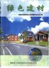 绿色建材-首届全国发展与应用研讨会论文集 封面
