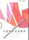 中国学生运动简史  1919-1949 电子书封面