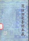 漫话封建专制主义 封面