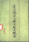 古代选举及科举制度概述 封面