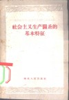 社会主义生产关系的基本特征 封面
