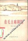 在毛主席周围 封面