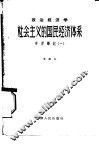 政治经济学社会主义的国民经济体系学习笔记 1 封面