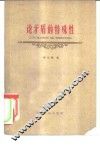 论矛盾的特殊性  毛泽东同志对唯物辩证法矛盾规律的一个重大发展 封面