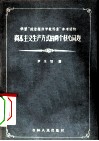 资本主义生产方式的两个核心问题 封面