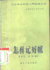 怎样记好帐 封面