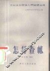 怎样查帐 封面
