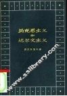 马克思主义和达尔文主义 封面