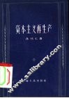 资本主义再生产 封面