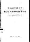 政治经济学教科书社会主义部分学习参考资料 封面