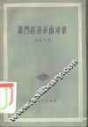 部门经济学的对象 封面