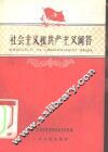 社会主义和共产主义问答 封面