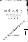 论资本输出 封面