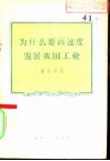 为什么要高速度发展我国工业 封面