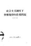 社会主义制度下价值规律的作用问题 封面
