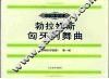 勃拉姆斯匈牙利舞曲  钢琴四手联弹  第1册 封面
