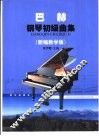 巴赫钢琴初级曲集  新编教学版 电子书封面