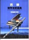 巴赫钢琴创意曲集  新编教学版 电子书封面