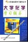 大学化学学习辅导 封面