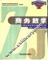 商务数学 封面