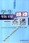 学生物理疑难一点通  高中版 封面