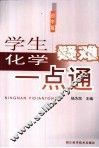 学生化学疑难一点通  初中版 封面