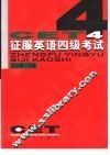 征服英语四级考试 封面