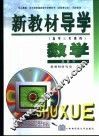 新教材导学  高中三年级用  数学  总复习 封面