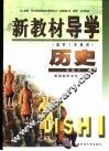 新教材导学  高中三年级用  历史  总复习 封面