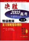 五新考典·决胜2003高考  物理、化学、生物 封面
