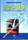 新教材导学  初三年级用  化学  全1册 封面