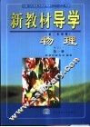 新教材导学  初二年级用  物理  第1册 封面