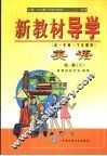 新教材导学  初一年级·下学期用  英语  第1册  下 封面