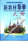 新教材导学  初一年级·下学期用  几何  第1册 封面