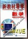 新教材导学  高中二年级·下学期用  数学  第2册  下 封面