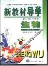 新教材导学  高中二年级·下学期用  生物  第2册 封面