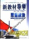 新教材导学  高中二年级·下学期用  思想政治  必修  二年级  下 封面