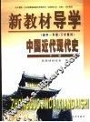 新教材导学  高中一年级·下学期用  中国近代现代史  下 封面