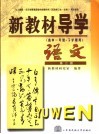 新教材导学  高中一年级·下学期用  语文  第2册 封面