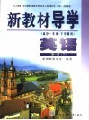 新教材导学  高中一年级·下学期用  英语  第1册  下 封面